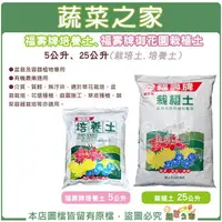 在飛比找樂天市場購物網優惠-【蔬菜之家】福壽牌栽植土25公升、福壽牌培養土5公升 栽培土