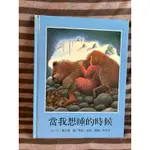 二手繪本 童書 當我想睡的時候（絕版）