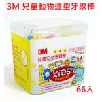 3M 兒童安全牙線棒盒裝 可愛動物造型牙線棒 兒童學習牙線棒