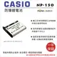 ROWA 樂華 FOR CASIO NP-150 NP150 CNP-150 CNP150 ( LI50B ) 電池 外銷日本 原廠充電器可用 全新 保固一年
