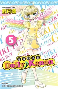 在飛比找TAAZE讀冊生活優惠-Dolly ♪Kanon～變裝輪唱曲～（5） (二手書)