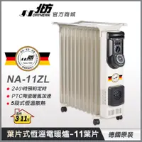 在飛比找蝦皮商城優惠-【德國北方】 NA-11ZL 葉片式恆溫電暖爐(11葉片)適