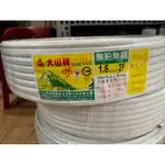 大山牌白扁線1.6MM/2C電源線/散賣1米=100公分=25元.CNS合格認證