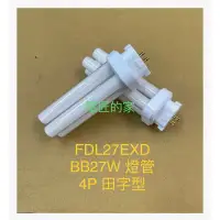 在飛比找蝦皮購物優惠-電匠的家：FDL27EXD BB27W燈管 4P 田字型 白