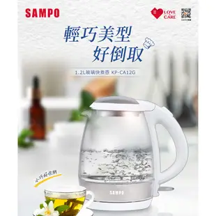 SAMPO 聲寶輕巧美型1.2L玻璃快煮壺 KP-CA12G