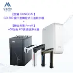 【宮黛 GUNGDAI 】GD-800 廚下型觸控式三溫飲水機(時尚銀／消光黑) 搭【聯合利華 PUREIT 】600加侖 RO逆滲透淨水器