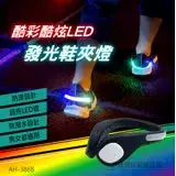 在飛比找遠傳friDay購物優惠-(1對入)酷炫LED發光鞋夾燈【AH-386B】LED鞋夾 