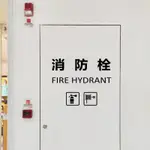 YYDS 消防栓標示標志標識 中英文消火栓警示 玻璃貼紙裝飾 商場店鋪消防貼紙 可定制 貼紙 個性貼紙 滅火器警示