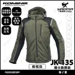 KOMINE JK-135 橄欖綠 騎士防摔衣 帽T 休閒款 七件式護具 春夏款 耀瑪騎士機車部品