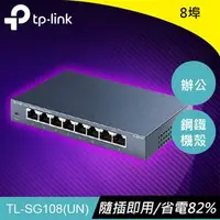 在飛比找良興EcLife購物網優惠-TP-LINK TL-SG108 8埠 專業級Gigabit