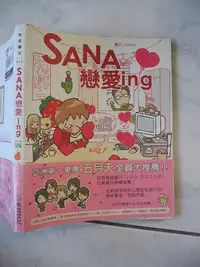 在飛比找Yahoo!奇摩拍賣優惠-橫珈二手書【SANA戀愛ING 著】布克文化出版 2008年