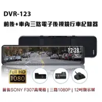 在飛比找蝦皮購物優惠-Dynaquest DVR-123 前/後/車內 三路電子後