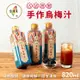 免運!【台灣素】烏梅汁 820ml/瓶 820ml/瓶 (12瓶,每瓶134.8元)