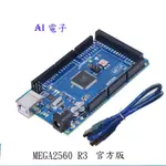 【AI電子】*(1-6)ARDUINO MEGA2560 R3開發板（ATMEGA16U2，官方版本）