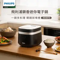 在飛比找momo購物網優惠-【Philips 飛利浦】鎖香迷你電子鍋_HD3073(小香