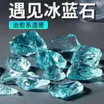 玻璃魚缸造景冰藍水晶原石微景觀創意裝飾品水族箱底砂鋪底石擺件