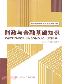 在飛比找三民網路書店優惠-財政與金融基礎知識（簡體書）