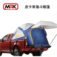 在飛比找樂天市場購物網優惠-【MRK】皮卡後車帳 車後帳 車後斗帳篷 車露 皮卡專用 帳