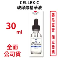 在飛比找蝦皮商城優惠-CELLEX-C 玻尿酸精華液30ml/瓶 適用所有膚質 台