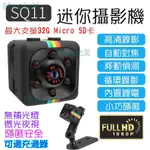 MAGICX-SQ11迷你攝影機1080P針孔攝影機密錄器 迷你相機 夜視運動攝影機 行車紀錄器 側錄器 微型監視器