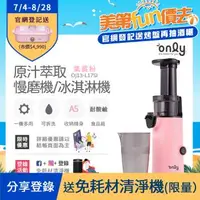 在飛比找森森購物網優惠-【only】原汁萃取 慢磨蔬果機/冰淇淋機 氣質粉 OJ13