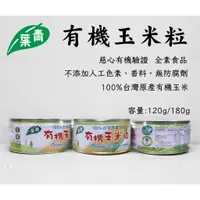 在飛比找蝦皮購物優惠-【青葉】有機玉米粒x3罐(180g/120g) 2種規格