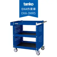 在飛比找蝦皮購物優惠-【天鋼 Tanko】EKA-3M 作業車 多功能三層推車 工