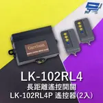 GARRISON LK-102RL4 長距離遙控開關 附二個 LK-102RL4P遙控器 四按鍵