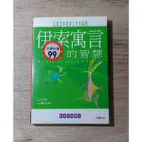 在飛比找蝦皮購物優惠-二手書 伊索寓言的智慧 內附中英文 從寓言中探索人生真相