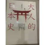 大人的日本史 二手書