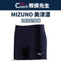 在飛比找蝦皮購物優惠-【教練先生】MIZUNO 美津濃 緊身褲 壓力褲 三分束褲 