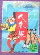 在飛比找三民網路書店優惠-人參果-中國動畫經典（簡體書）