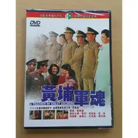 在飛比找蝦皮購物優惠-黃埔軍魂DVD 甄珍 柯俊雄 恬妞 胡茵夢 周丹薇 翁倩玉 