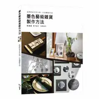 在飛比找誠品線上優惠-墨色藝術雜貨製作方法: 成熟時尚手作小物．打造繽紛生活