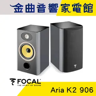 FOCAL Aria K2 906 2音路 低音反射式 書架式 音箱 喇叭（一對）| 金曲音響