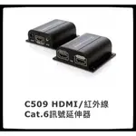 UPTECH登昌恆  C509  HDMI/紅外線  CAT6 訊號延伸器