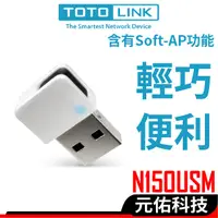 在飛比找蝦皮商城優惠-TOTOLINK N150USM 極致迷你 軟體模擬基地台功