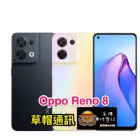 在飛比找蝦皮購物優惠-《高雄現貨》Oppo Reno8  全新未拆公司貨 空機價 