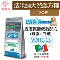 在飛比找蝦皮購物優惠-毛家人-義大利Farmina法米納天然處方糧【Vet Lif