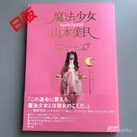 在飛比找蝦皮購物優惠-日版 魔法少女  魔法少女 山本美月 寫真攝影-BH