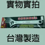 台灣製 活動板手 12" 300MM 合金鋼活動板手 武士工具