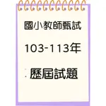 【24小時快速出貨】102-113年 國小教甄  教育專業 國語  國語文  數學 視覺藝術 輔導 體育 英語