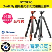 在飛比找樂天市場購物網優惠-樂福數位 FOTOPRO X-AIRFly 創新輕巧扳扣式碳