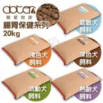 【台灣現貨免運】DOTER 寵愛物語 犬糧12KG-20KG 腸胃調理健康乾糧  嚴選MIT新鮮素材 狗飼料🐾犬喵大王🐾