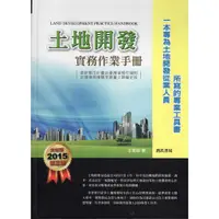 在飛比找蝦皮購物優惠-☆與書相隨☆土地開發實務作業手冊(第3版)☆詹氏書局☆王英欽