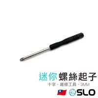 在飛比找蝦皮商城優惠-SLO【迷你十字螺絲起子】3MM 迷你螺絲起子 十字 螺絲刀