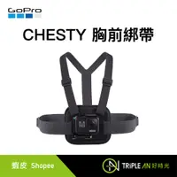 在飛比找蝦皮購物優惠-GoPro CHESTY 胸前綁帶 AGCHM-001【Tr