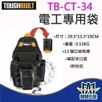 在飛比找蝦皮購物優惠-【發發五金】美國托比爾 TOUGHBUILT TB-CT-3