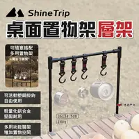 在飛比找樂天市場購物網優惠-【ShineTrip山趣】桌面置物架層架 四個掛鉤 折疊置物