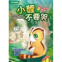 在飛比找momo購物網優惠-【文房文化】小貍不要哭(品格漫畫館 08)